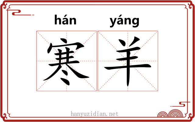 寒羊