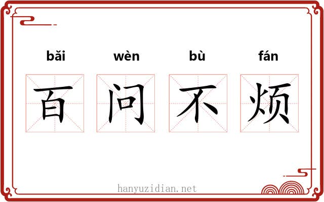 百问不烦 百问不烦