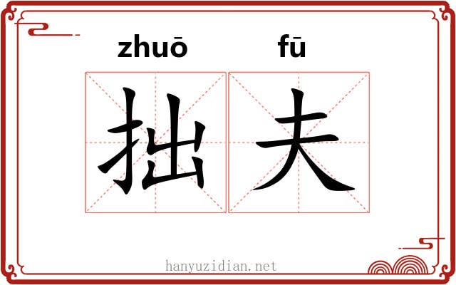 拙夫