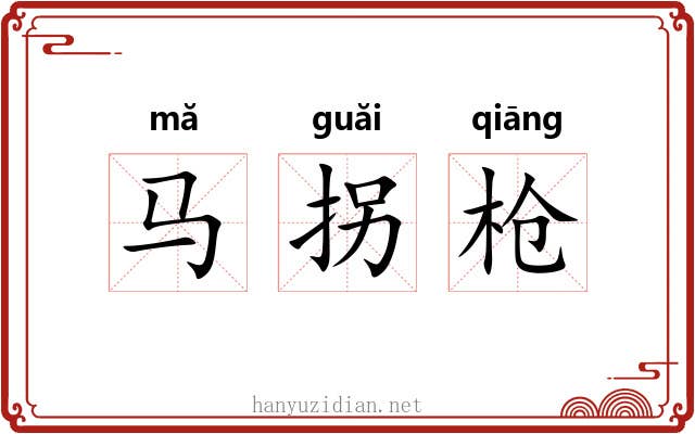 马拐枪 马拐枪