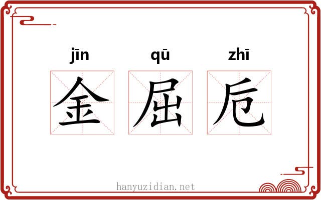 金屈卮 金屈卮