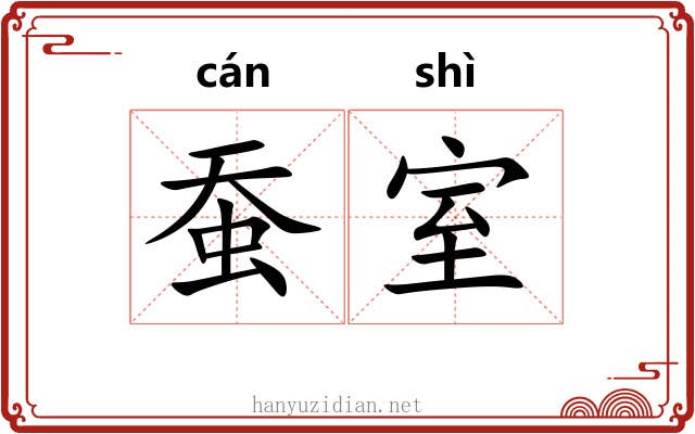 蚕室