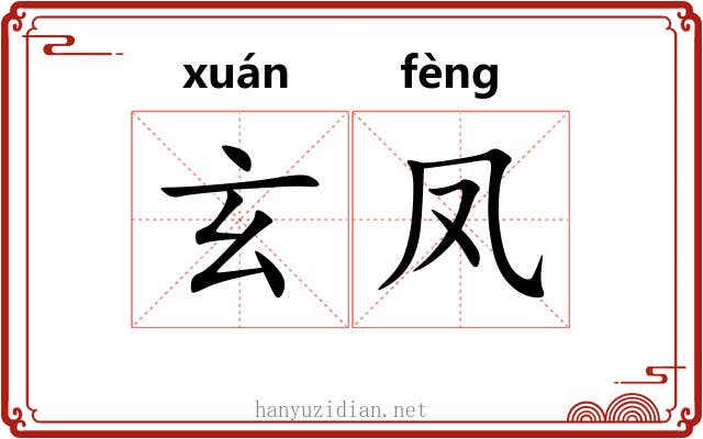 玄凤