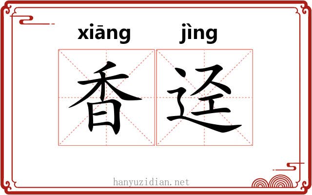 香迳