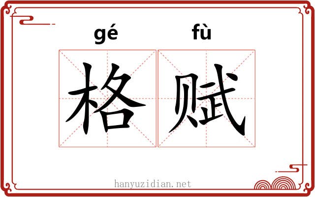 格赋 格赋