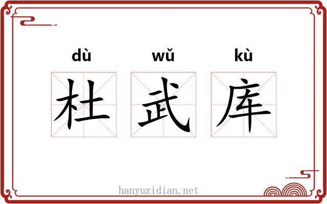 杜武库 杜武库