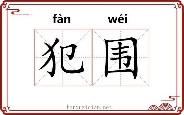 犯围