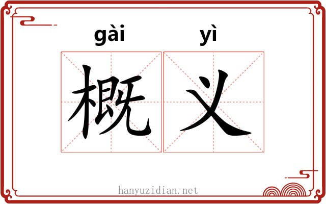 概义 概义