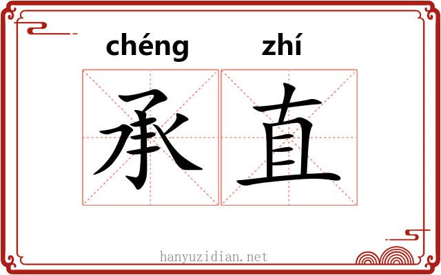 承直