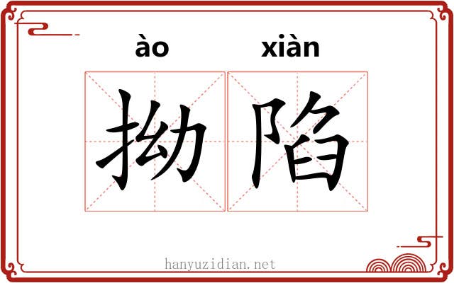 拗陷