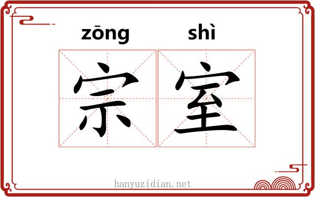 宗室