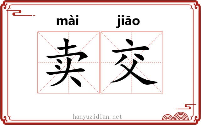 卖交