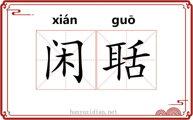 闲聒