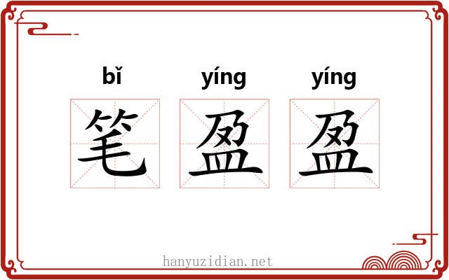 笔盈盈