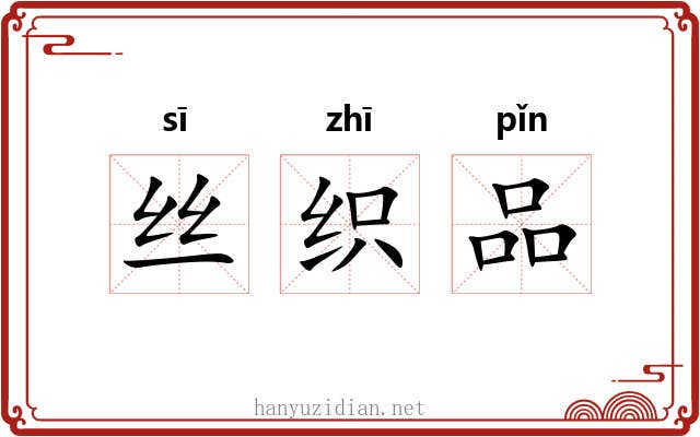 丝织品 丝织品
