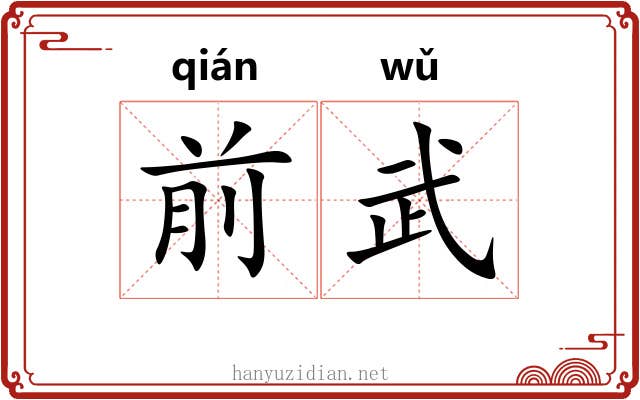 前武
