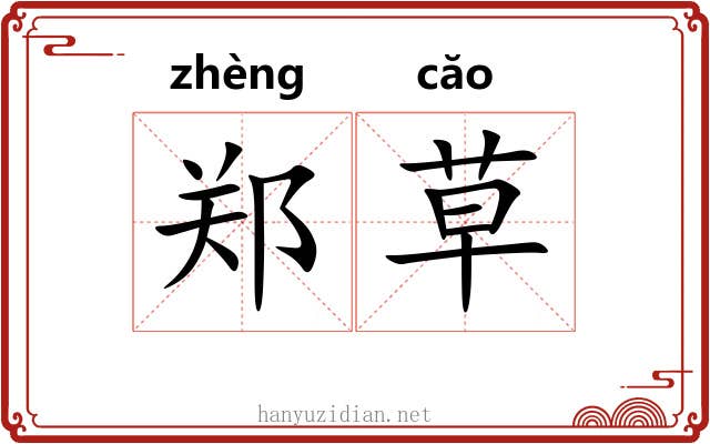 郑草