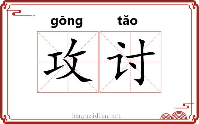 攻讨