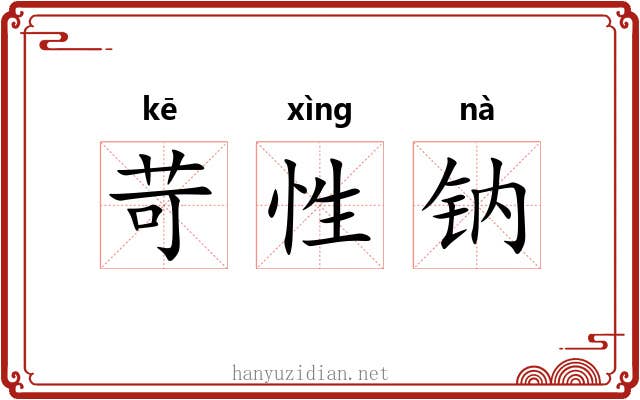 苛性钠 苛性钠