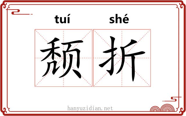 颓折