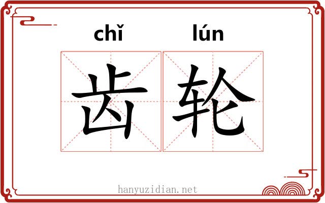 齿轮 齿轮
