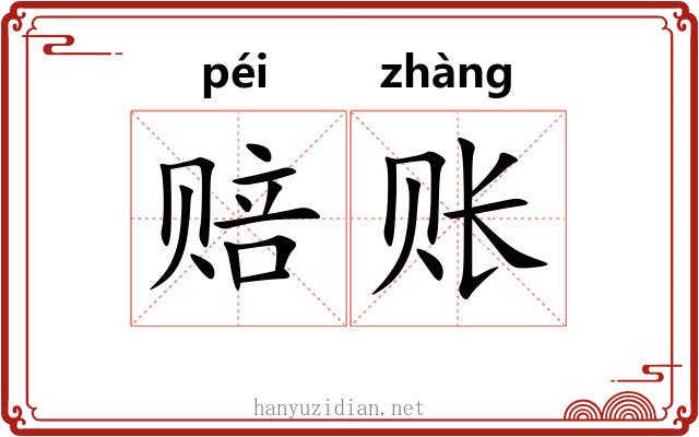 赔账