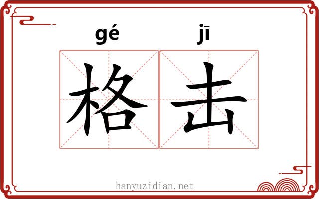 格击 格击