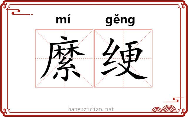 縻绠