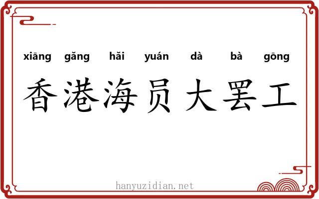 香港海员大罢工 香港海员大罢工