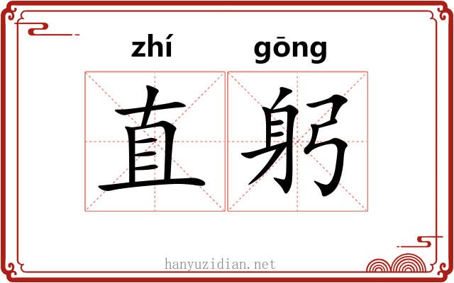 直躬