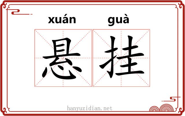 悬挂 悬挂