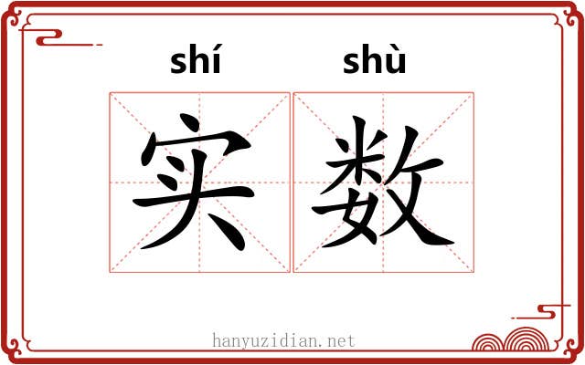 实数 实数