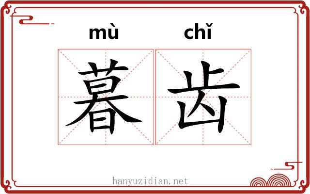 暮齿 暮齿
