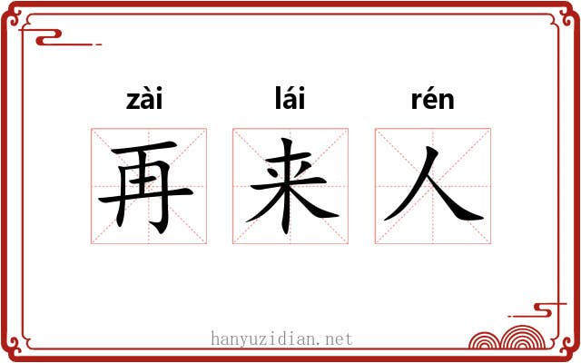 再来人