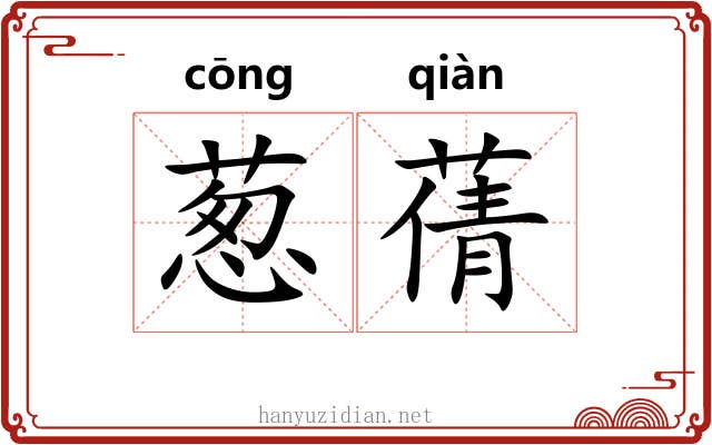 葱蒨