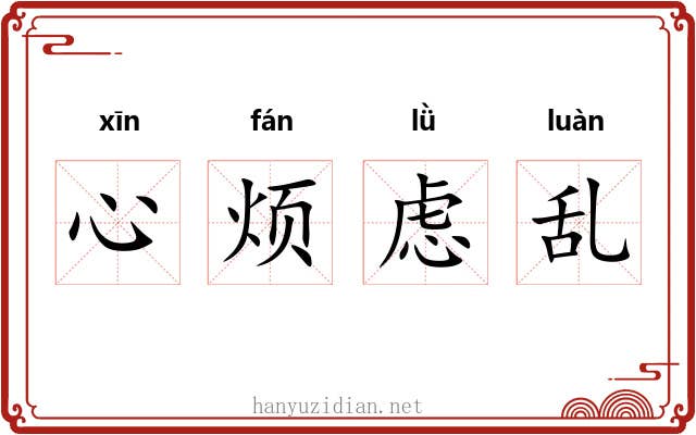 心烦虑乱 心烦虑乱