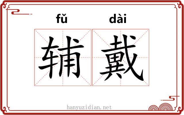 辅戴