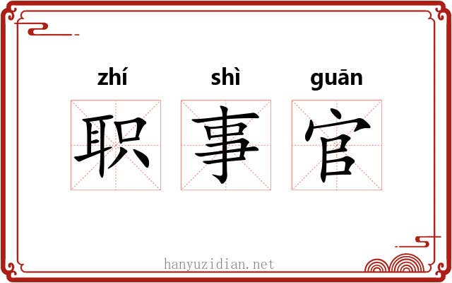 职事官