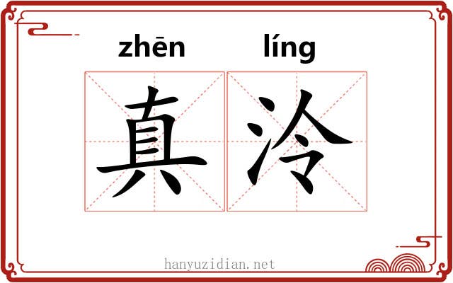 真泠 真泠