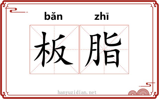 板脂