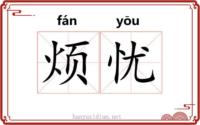烦忧