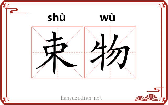 束物 束物