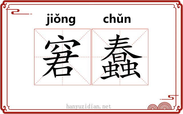窘蠢