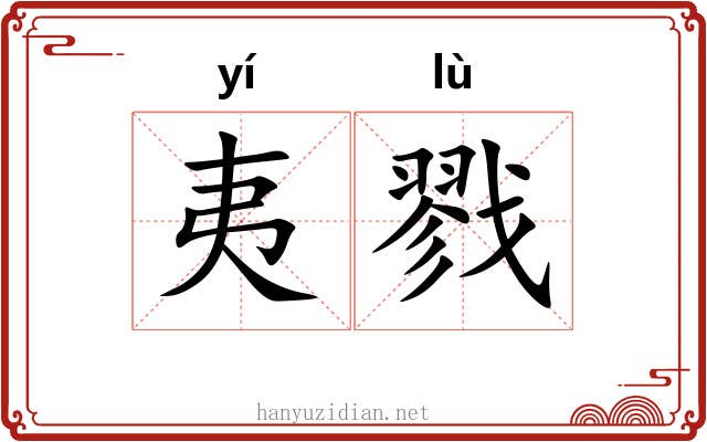 夷戮