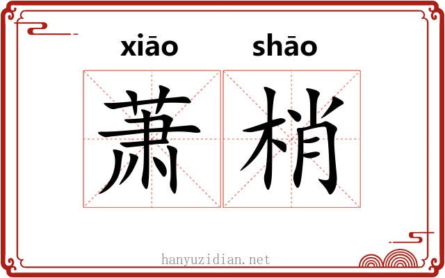 萧梢