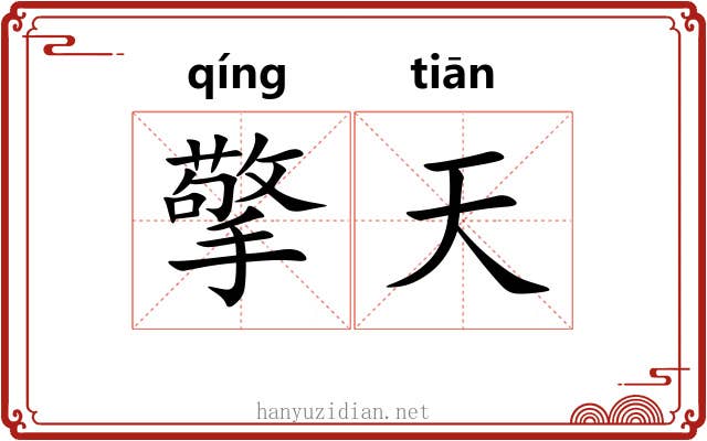 擎天 擎天