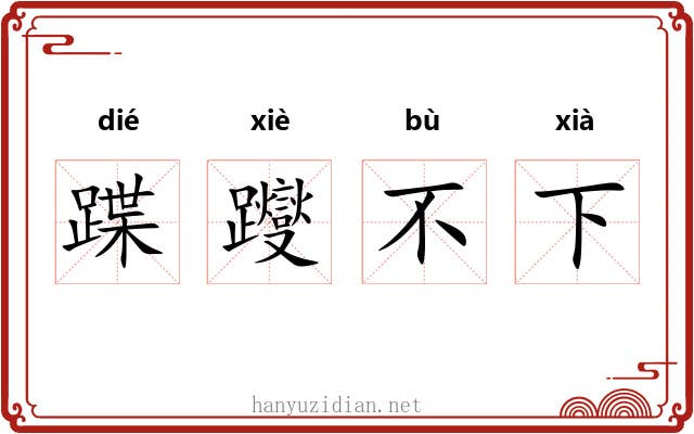 蹀躞不下 蹀躞不下