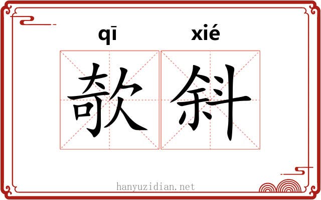 欹斜