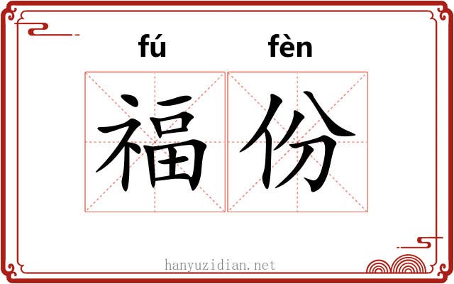 福份