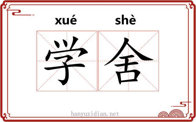 学舍 学舍